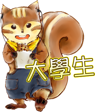 大學部