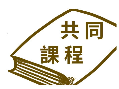 共同課程