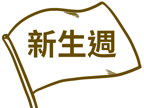新生週