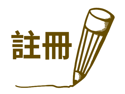 註冊