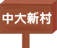 中大新村