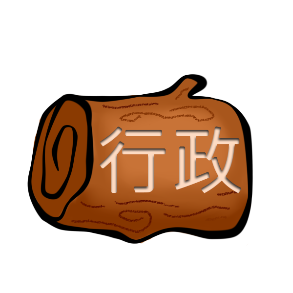 行政