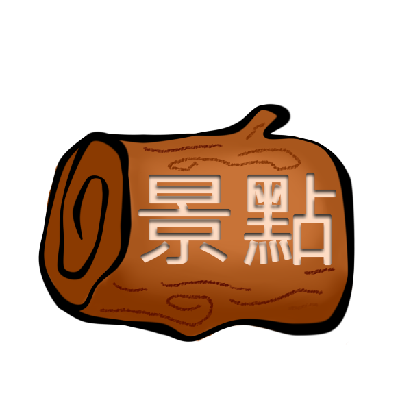 景點