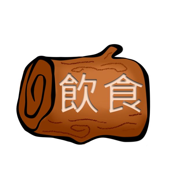 飲食