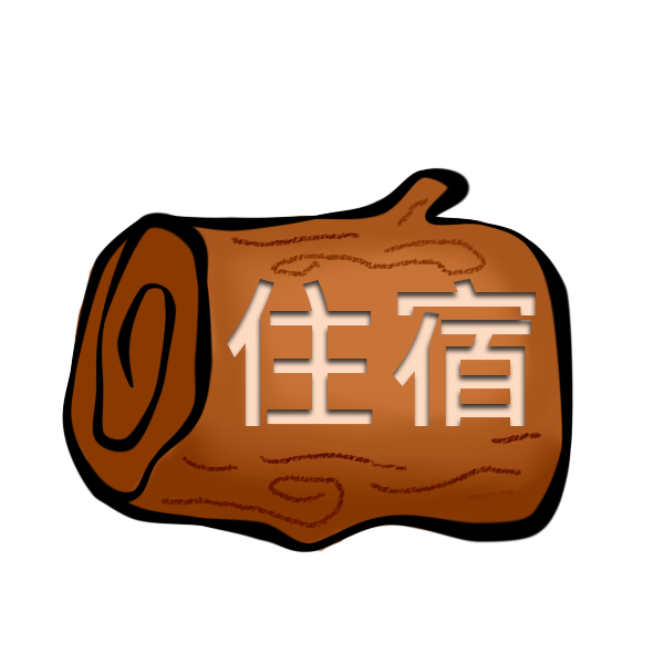住宿